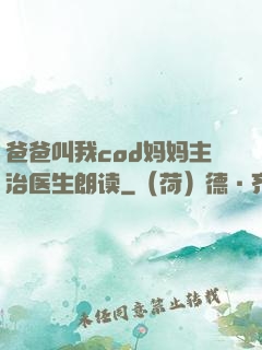 爸爸叫我cod妈妈主治医生朗读